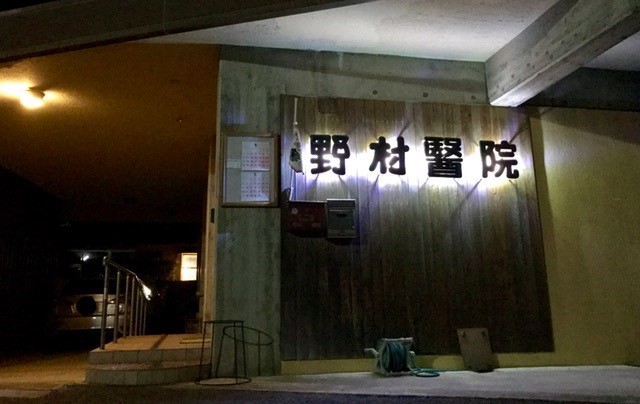 夜間照明で浮かぶ野村医院の看板